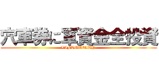 穴車券に軍資金全投資 (LIFEGUILTY )