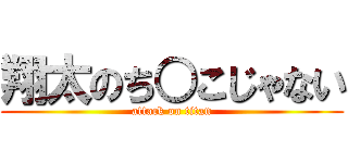 翔太のち○こじゃない (attack on titan)