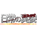 日常の実委 (yakinikugatabetai)