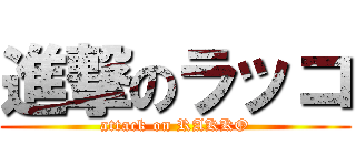 進撃のラッコ (attack on RAKKO)