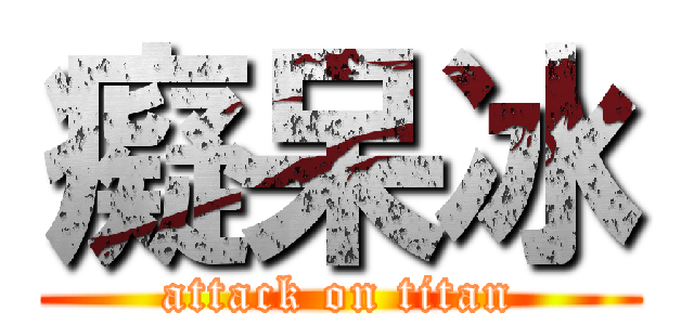 癡呆冰 (attack on titan)