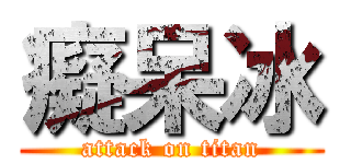 癡呆冰 (attack on titan)