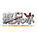 癡呆冰 (attack on titan)