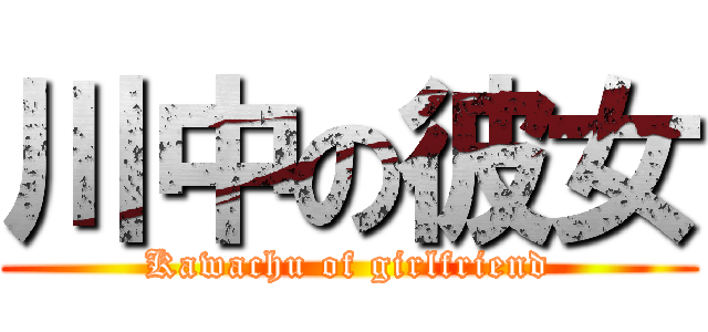 川中の彼女 (Kawachu of girlfriend)