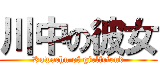 川中の彼女 (Kawachu of girlfriend)