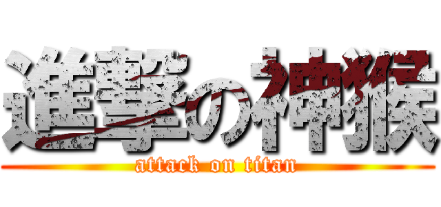 進撃の神猴 (attack on titan)