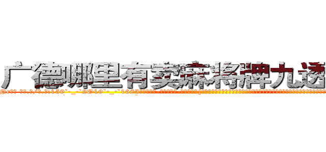 广德哪里有卖麻将牌九透视眼镜 (广德哪里有卖麻将牌九透视眼镜Nr【█ 【电.话/威.信:159`·_·`2O19`·_·`1685】】【加微-信看最新产-品视频】？{应的，嘿嘿，那从今天起，我就赖着你了哦，你要寸步不离地在我身边，不能让我有一点危险哦，小星星。”徐贤慧感觉心里像吃了蜜一样，甜丝丝的，好像一下子充实起来了。
  “啥玩意儿?寸步不离?!凌星你个臭小子桃花运太旺了，我们这些diao丝是在不忍直视了，我还是闪人了算了。”说着做仰天叹息状，摇头晃脑地离开了。
  )