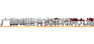 广德哪里有卖麻将牌九透视眼镜 (广德哪里有卖麻将牌九透视眼镜Nr【█ 【电.话/威.信:159`·_·`2O19`·_·`1685】】【加微-信看最新产-品视频】？{应的，嘿嘿，那从今天起，我就赖着你了哦，你要寸步不离地在我身边，不能让我有一点危险哦，小星星。”徐贤慧感觉心里像吃了蜜一样，甜丝丝的，好像一下子充实起来了。
  “啥玩意儿?寸步不离?!凌星你个臭小子桃花运太旺了，我们这些diao丝是在不忍直视了，我还是闪人了算了。”说着做仰天叹息状，摇头晃脑地离开了。
  )