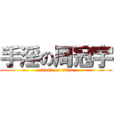 手淫の周冠宇 (attack on titan)
