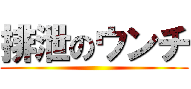 排泄のウンチ ()