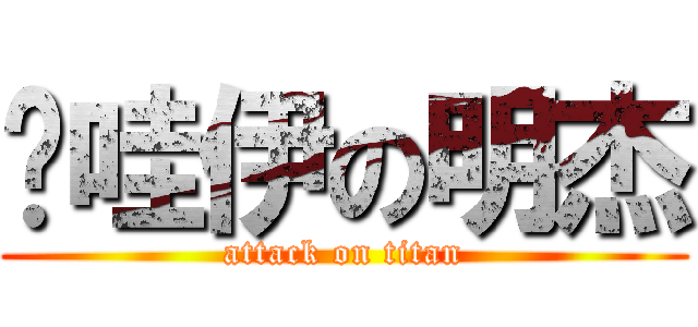 卡哇伊の明杰 (attack on titan)