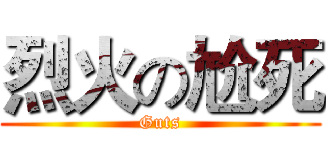 烈火の尬死 (Guts)