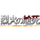 烈火の尬死 (Guts)