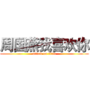 周国燕我喜欢你 (attack on titan)