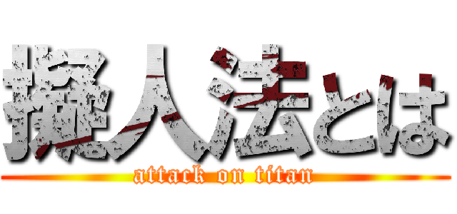 擬人法とは (attack on titan)