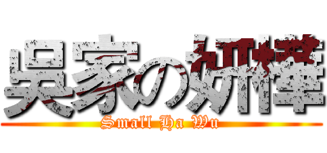 吳家の妍樺 (Small Ha Wu)