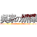 吳家の妍樺 (Small Ha Wu)