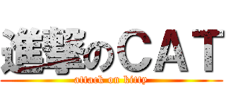 進撃のＣＡＴ (attack on kitty)