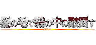 髪の毛で霧の中の敵倒す (Tenpa)