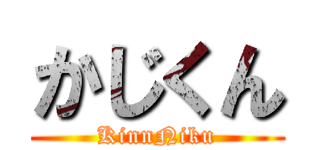 かじくん (KinnNiku)
