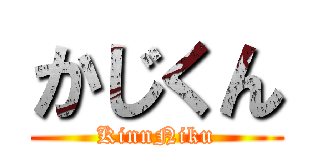 かじくん (KinnNiku)