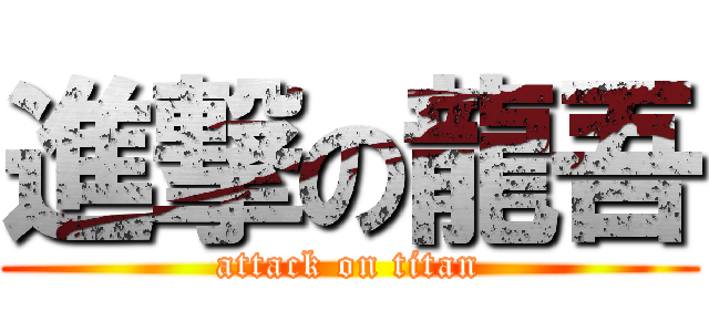 進撃の龍吾 (attack on titan)