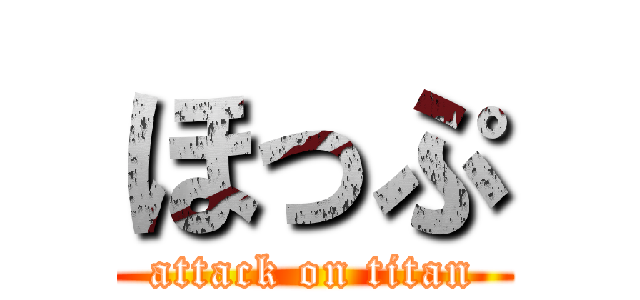 ほっぷ (attack on titan)