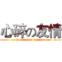 心碎の友情 (the broken friends)