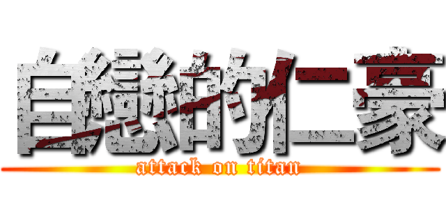 自戀的仁豪 (attack on titan)