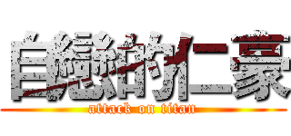 自戀的仁豪 (attack on titan)