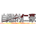 自戀的仁豪 (attack on titan)