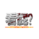 看屁啊 (attack on salt)