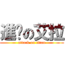 進擊の艾拉 (attack on titan)