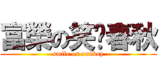 富榮の笑乜春秋 (smile on on9boy)