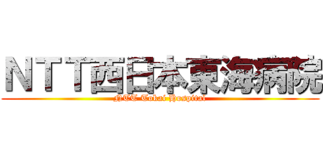 ＮＴＴ西日本東海病院 (NTT Tokai Hospital)