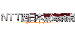 ＮＴＴ西日本東海病院 (NTT Tokai Hospital)