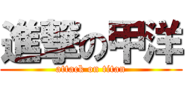 進撃の甲洋 (attack on titan)