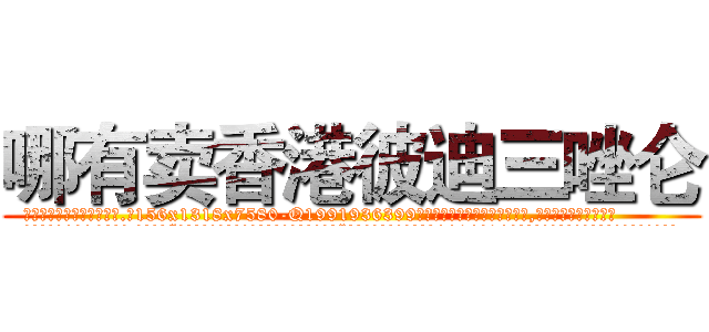 哪有卖香港彼迪三唑仑 (哪有卖香港彼迪三唑仑【电.话156x1318x7580-Q1991936399鑫宏药业】我们做的是长期生意,靠的是老客户长期支持
参考消息网2月20日报道 韩媒称，“剩女多、离婚率高的城市，房价一定会上涨。”这是中国经济学家金岩石2016年12月参加在上海举行的房地产相关论坛时说的话。
)