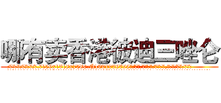 哪有卖香港彼迪三唑仑 (哪有卖香港彼迪三唑仑【电.话156x1318x7580-Q1991936399鑫宏药业】我们做的是长期生意,靠的是老客户长期支持
参考消息网2月20日报道 韩媒称，“剩女多、离婚率高的城市，房价一定会上涨。”这是中国经济学家金岩石2016年12月参加在上海举行的房地产相关论坛时说的话。
)