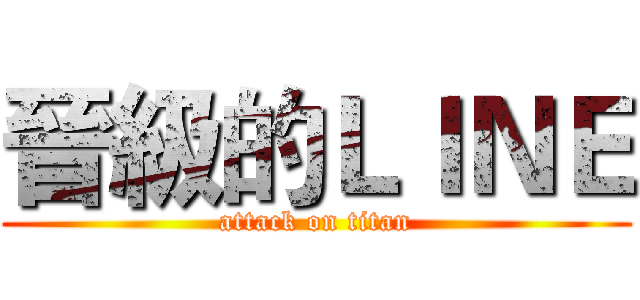 晉級的ＬＩＮＥ (attack on titan)