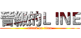 晉級的ＬＩＮＥ (attack on titan)