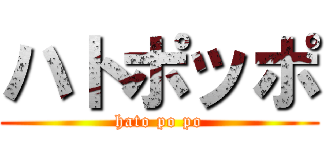 ハトポッポ (hato po po)