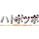 ハトポッポ (hato po po)