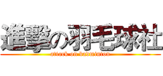 進擊の羽毛球社 (attack on badminton)