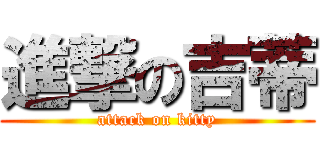 進撃の吉蒂 (attack on kitty)