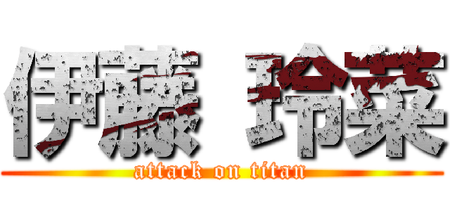 伊藤 玲菜 (attack on titan)