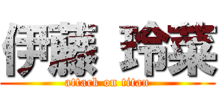 伊藤 玲菜 (attack on titan)