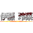 伊藤 玲菜 (attack on titan)