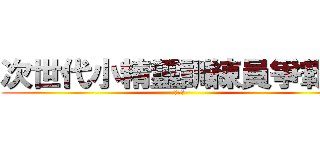 次世代小精靈訓練員爭霸戰 (爭霸戰)
