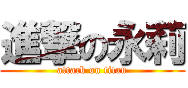 進撃の永莉 (attack on titan)